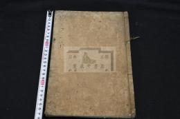 慶元府雪竇明覺大師祖英集 2巻 唐本五山版元本 慶安3年跋刊本 木板摺一冊揃 