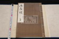 凡鳥録　語録詩偈 臨済宗・大徳寺 円山全提 等編　恐らく中国注文印刷　帙入一冊揃