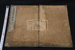 黄檗和尚太和集 4巻 (明)隠元隆琦　著 (明木庵性瑫 編 　寛文4[1664]年刊本 木板摺二冊揃