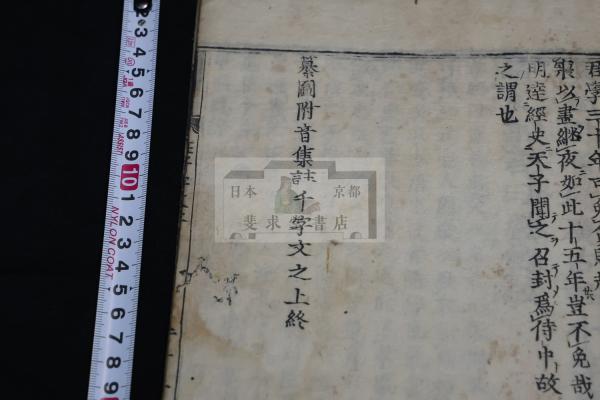 纂圖附音増廣古注千字文 3巻 江戸初期整版無刊記本 木板摺一冊揃 纂圖附音増廣古注千字文 3巻 江戸初期整版無刊記本 木板摺一冊揃