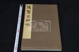 隋賢出師頌  伝　西晋索靖　筆 乾隆帝旧蔵 山本竟山私家版 銀塩写真版 一帖4枚揃 