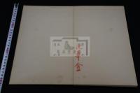 隋賢出師頌  伝　西晋索靖　筆 乾隆帝旧蔵 山本竟山私家版 銀塩写真版 一帖4枚揃 