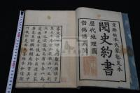 閲史約書 崇禎序唐本元本 中国歴代地図大量　二色套印 寛政5年原刊初印本 一冊揃 