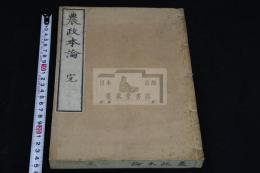 農政本論 初編2巻中編2巻後編2巻 文政11年跋写本 精写本 合本一冊揃 定本以前初期写本か