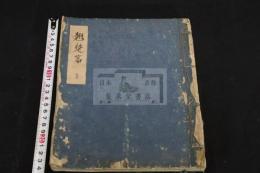 翹楚篇 天保6年写本 一冊揃 