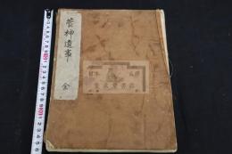 菅神遺事 太宰府天滿宮故実 2巻 天満宮故実記 文政五年写本 大判一冊揃