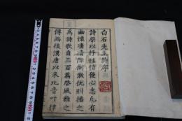 白石先生餘稿 (清)鄭任鑰 序 正徳5年跋刊本 木板摺合本一冊揃 初摺本鄭序存 寛政本に清師礼序だけ