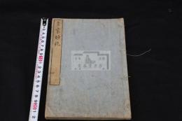 三家妙絶 范石湖 楊誠斎 陸放翁 三家詩集  文化四年跋刊本 木板摺一冊揃