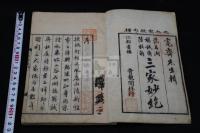 三家妙絶 范石湖 楊誠斎 陸放翁 三家詩集  文化四年跋刊本 木板摺一冊揃