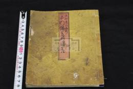 本門仏立妙講一座 明11年刊本 方本木板摺一冊揃