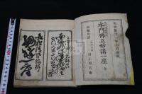 本門仏立妙講一座 明11年刊本 方本木板摺一冊揃