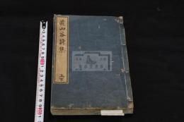 山谷詩集 20巻 寛永12年刊本 2冊合本一冊揃 寬永21年（1644）正月修印本もあるか本書は初摺本 