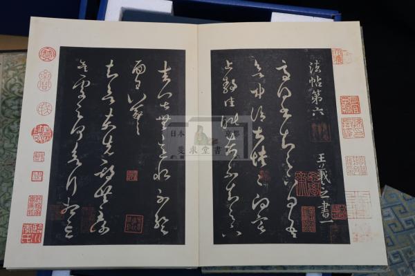 淳化閣帖 / 古本、中古本、古書籍の通販は「日本の古本屋