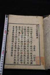 開元天寳遺事 3巻 寛永十六年田原仁左衛門 刊本 木板摺一冊揃 底本宋版紹定跋 王仁裕序は中国佚文との説有 通行明「顧氏文房小説」本に無