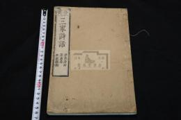 合刻三家詩話 享保11 [1726] 嵩山房刊本 木板摺一冊揃 滄浪詩話 ; 談藝録 ; 秇圃擷餘 