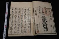 合刻三家詩話 享保11 [1726] 嵩山房刊本 木板摺一冊揃 滄浪詩話 ; 談藝録 ; 秇圃擷餘 