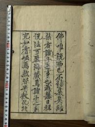 聖一国師住東福禅寺語録　元和六年東福寺刊本 木板摺一冊揃  室町初期五山版元版 約江戸中期摺本 送り仮名無 宋人序跋有 