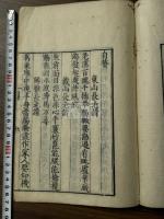 聖一国師住東福禅寺語録　元和六年東福寺刊本 木板摺一冊揃  室町初期五山版元版 約江戸中期摺本 送り仮名無 宋人序跋有 