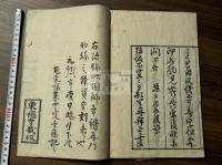 聖一国師住東福禅寺語録　元和六年東福寺刊本 木板摺一冊揃  室町初期五山版元版 約江戸中期摺本 送り仮名無 宋人序跋有 