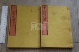 十三朝紀聞, 7巻付今日鈔2巻 近世古活字本 慶應3年薄葉刷 原裝2冊揃