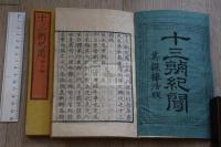 十三朝紀聞, 7巻付今日鈔2巻 近世古活字本 慶應3年薄葉刷 原裝2冊揃