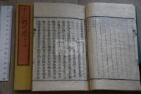 十三朝紀聞, 7巻付今日鈔2巻 近世古活字本 慶應3年薄葉刷 原裝2冊揃