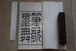 星岡小記 （日）籾山衣洲 著 漢文集 明治22年石印 稀覯本一冊揃 銭徳培題首 孫點 傅雲龍 序 劉慶汾 王肇鋐 陶大均評點 籾山は1898年渡台　「台湾風俗詩」などを著す