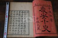 慶安小史 中根淑 著 明治九年刊本 木板摺一冊揃