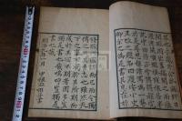 慶安小史 中根淑 著 明治九年刊本 木板摺一冊揃