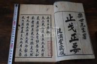止戈正要 　文化7 年後凋堂刊本 木板摺一冊揃 武術 槍術