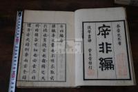 斥非編 太宰春台 著 延享元年刊本 木板摺一冊揃
