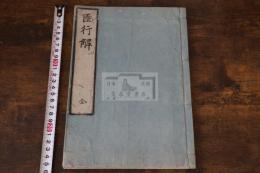 臣行解 山縣半七述 文化10年跋刊本 木板摺一冊揃  説苑臣術篇 