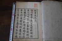 経学文衡三巻 鼎鍥經學文衡 3卷 伊藤長胤 輯 明人文選 享保19 年奎文舘瀬尾源兵衞刊本 合本一冊揃