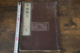 中興鑑言 三宅緝明著 江戸中・後期刊本 木板摺一冊揃