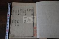 中興鑑言 三宅緝明著 江戸中・後期刊本 木板摺一冊揃