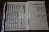 中興鑑言 三宅緝明著 江戸中・後期刊本 木板摺一冊揃
