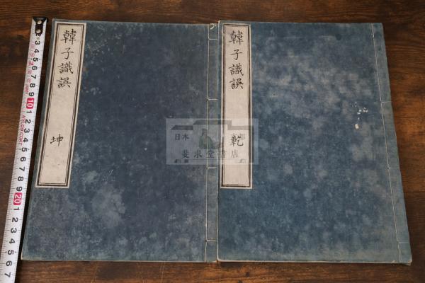 若竹集 : 創業期出版記録 竹苞叢書第1輯 竹苞楼大秘録・蔵板記
