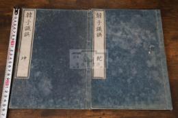 韓非子識誤 3巻 顧廣圻刊「宋乾道元年黃三八郎刊本韓非子」 元本 弘化2年日本影刊本 木板摺二冊 