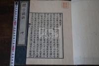 韓非子識誤 3巻 顧廣圻刊「宋乾道元年黃三八郎刊本韓非子」 元本 弘化2年日本影刊本 木板摺二冊 