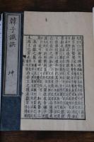 韓非子識誤 3巻 顧廣圻刊「宋乾道元年黃三八郎刊本韓非子」 元本 弘化2年日本影刊本 木板摺二冊 