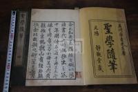 聖学随筆 2巻 (日)石川安貞 著 安政四年静観堂刊本 木板摺二冊揃 