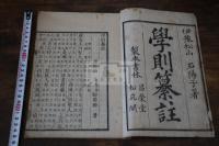 学則纂註 不分巻 （日）松山 野田裕 著 文化12年刊本 木板摺一冊揃 漢文体 荻生徂徠　「学則」注釈書  国書データベース未載
