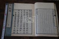 大疑録 2巻　貝原篤信著　弘化3年菱屋孫兵衛刊本 木板摺二冊揃 春台先生読損軒先生大疑録 付
