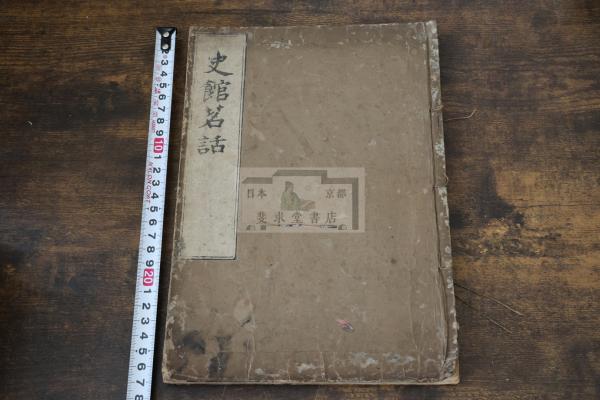 史館茗話 梅洞林慤撰 寛文8年刊本 木板摺一冊揃(梅洞林慤撰 ; 林 史館茗話 梅洞林慤撰 寛文8年刊本 木板摺一冊揃(梅洞林慤撰 ; 林