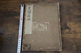 史館茗話 梅洞林慤撰  寛文8年刊本 木板摺一冊揃