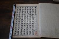 史館茗話 梅洞林慤撰  寛文8年刊本 木板摺一冊揃