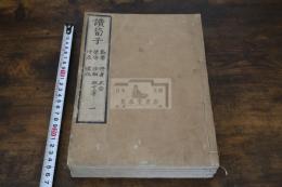 讀荀子 4巻 (日) 荻生徂徠 著  明和2年刊本 木板摺四冊揃