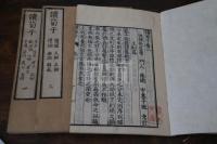 讀荀子 4巻 (日) 荻生徂徠 著  明和2年刊本 木板摺四冊揃