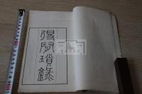 得間瑣録 [甕江老漁著] 漢文紀行集 明24年刊本 木板摺一冊揃