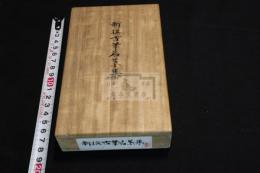 新撰古筆名葉集 古筆了仲 編 明18坂昌員刊本 木箱入一冊揃